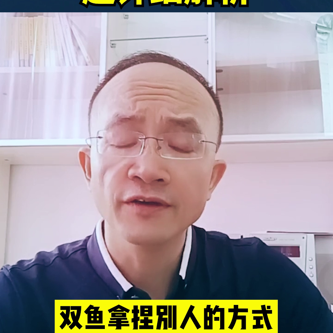 超详细解析双鱼座的特点#李丽刚