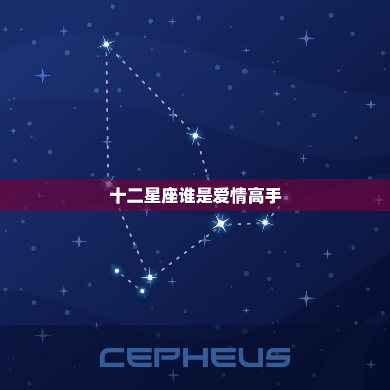 了不得
:十二星座中的爱情高手是谁（介绍星座中的爱情高手）