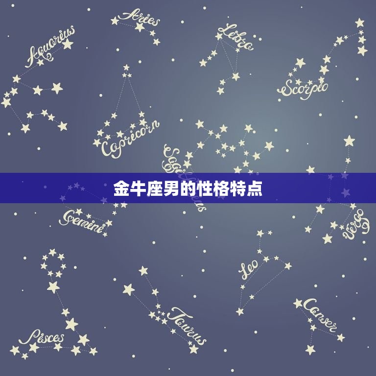 很惊讶
:金牛座男配对星座排名（伴侣大介绍）