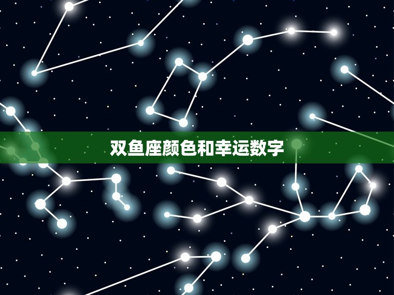 友情推荐
:双鱼座的颜色和幸运数字