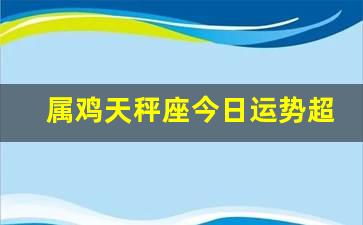 汗颜
:今日超准天秤座女简介