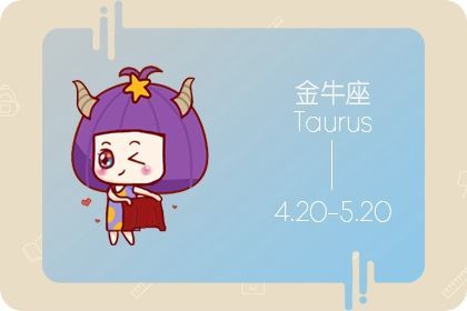 金牛座女生今日运势 金牛座女生今年运势