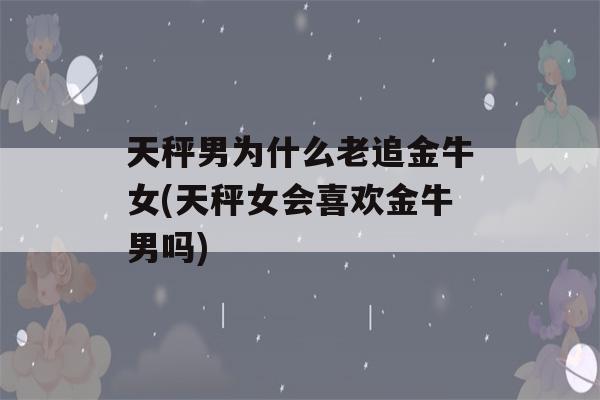 那些你不知道的
:天秤座和金牛座合适吗？