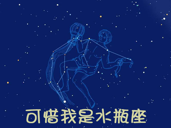 震撼登场
:水瓶男是最配的星座情侣，也是与水瓶男缘分最深的星座