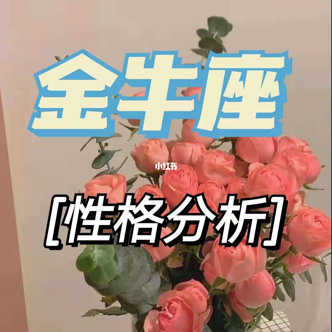 超值
:金牛座女生的性格特点