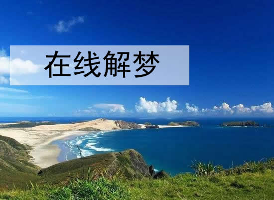 揭秘
:梦见鬼然后醒了意味着什么？