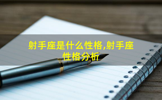 免费参加
:射手座的性格是什么，射手座的性格分析