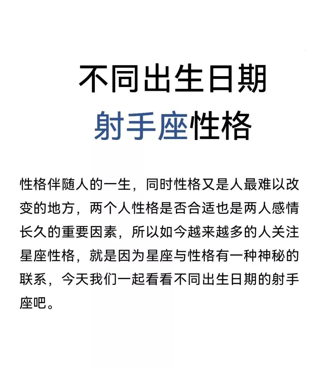 分析透彻
:不同的生日，不同的射手座（第二部分）