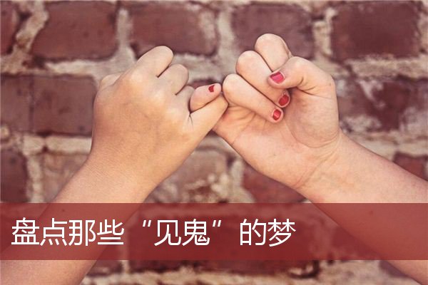 深得我心
:1、梦见鬼是什么意思？