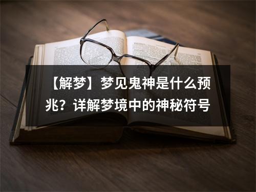 解梦：梦见鬼神是什么意思？梦中神秘符号的详细解析