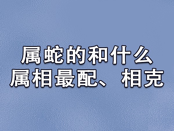 好厉害
:属蛇的女人和属牛的男人配吗？