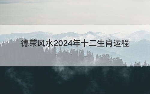 德荣风水2024生肖运程
