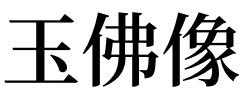 瞠目结舌
:梦见玉佛像是什么意思？是吉兆吗？