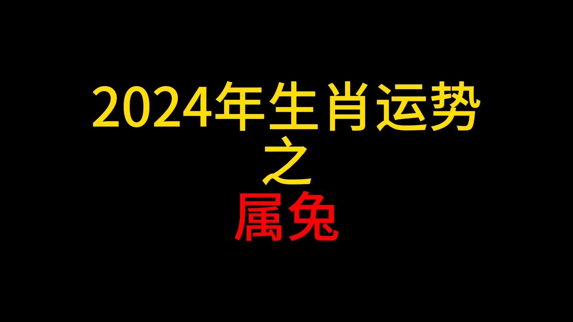 2024年兔年出生的人