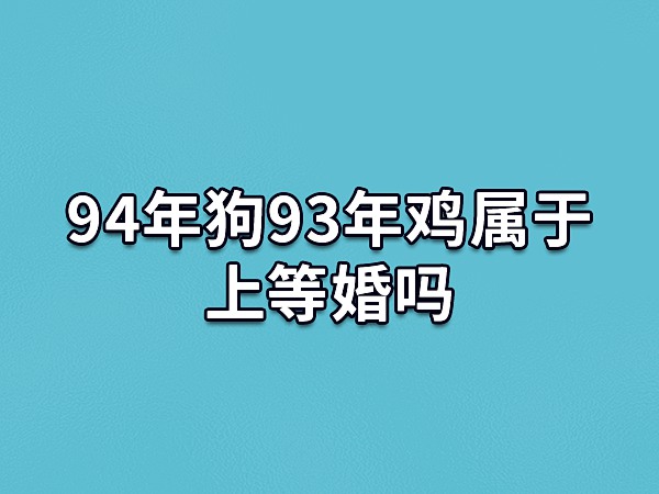 狗年出生的人可以结婚吗？